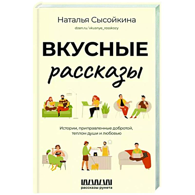 Вкусные рассказы. Истории, приправленные добротой, теплом души и любовью Вкусные рассказы. Истории, приправленные добротой, теплом души и любовью