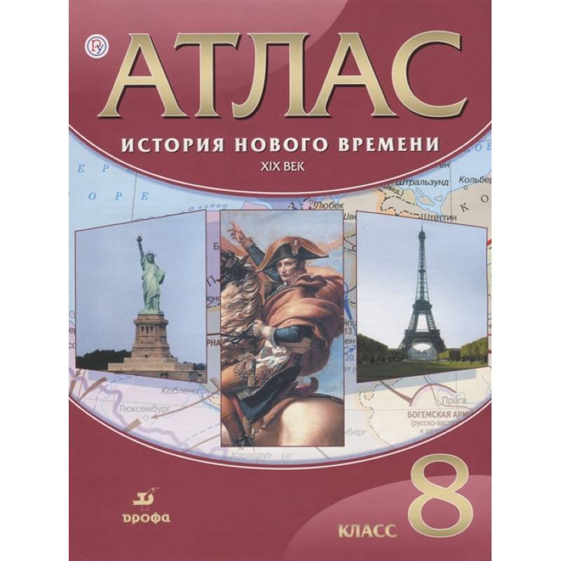 Атлас: История Нов. времени XIX век 8кл