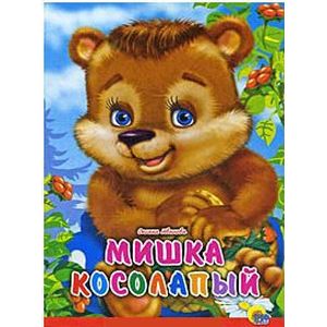 Мишка косолапый
