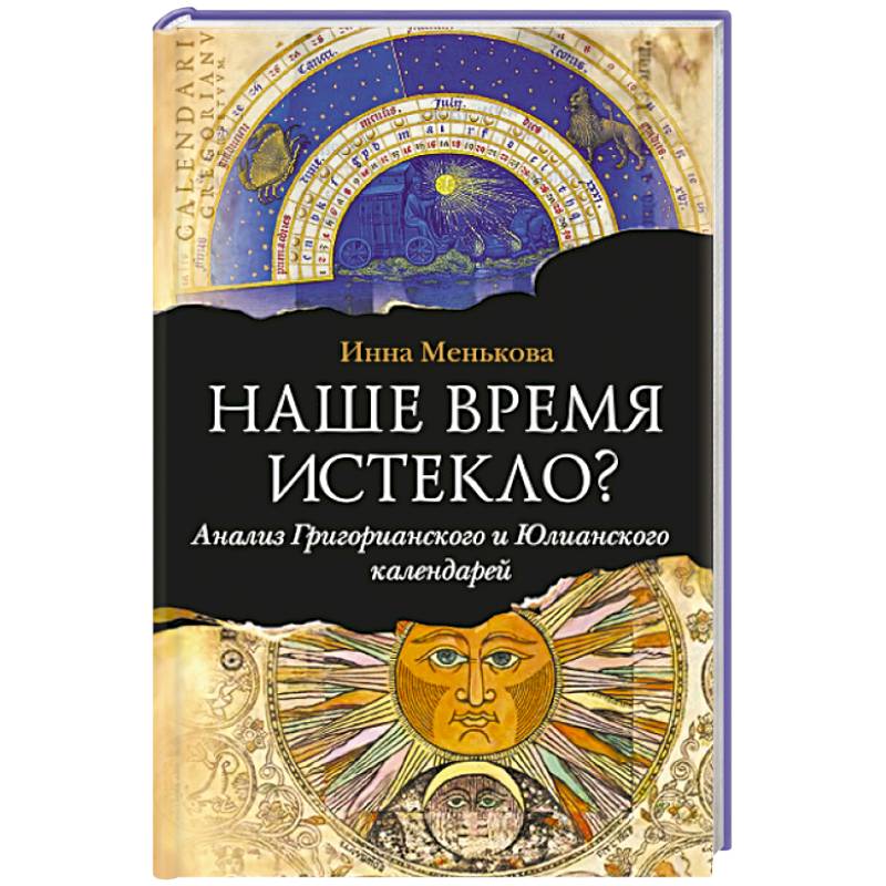 Наше время истекло? Анализ Григорианского и Юлианского календарей..