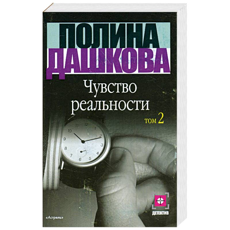 Чувство реальности.Том 2