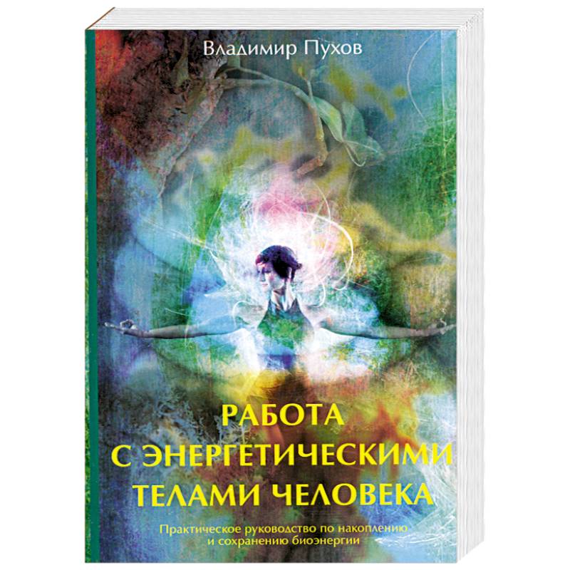 Работа с энергетическими телами человека