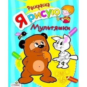 Я рисую мультяшки