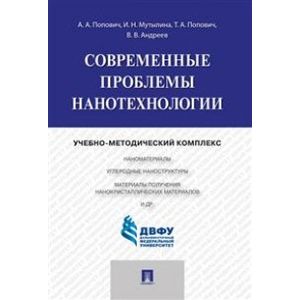 Современные проблемы нанотехнологии
