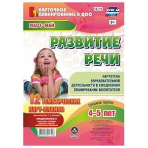 Развитие речи. Картотека образовательной деятельности в ежедневном планировании воспитателя. Средняя группа (от 4 до 5 лет). Март-май. 12 тематических карт-планов. ФГОС ДО