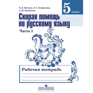 Русский язык. 5 класс. Скорая помощь. Рабочая тетрадь. В 2 частях. Часть 1