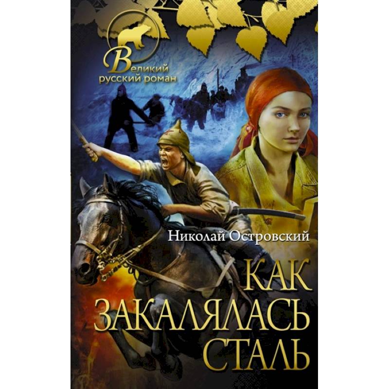 Как закалялась сталь Как закалялась сталь