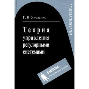 Теория управления регулярными системами: Учебное пособие