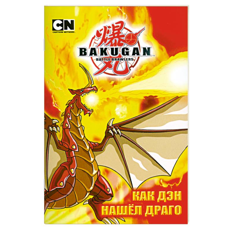 Как Дэн нашел Драго