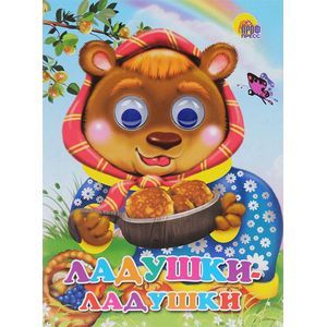 Ладушки-ладушки