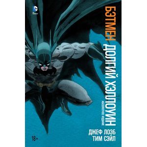 Бэтмен. Долгий Хэллоуин. Абсолютное издание