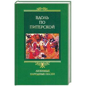 Вдоль по Питерской. Любимые народные песни