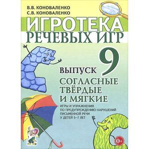 Игротека речевых игр. Выпуск 9. Согласные твердые и мягкие.