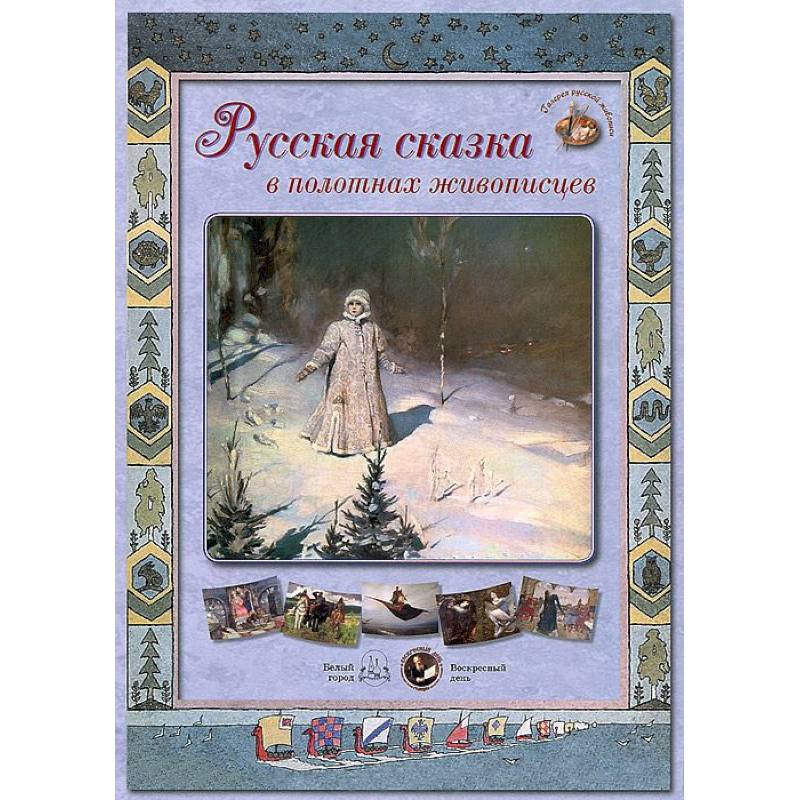Русская сказка в полотнах живописцев (18 репродукций).Сиреневая