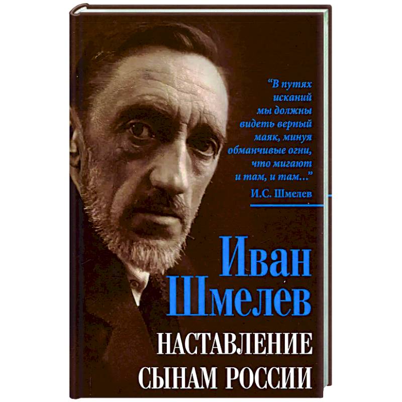 Наставление сынам России