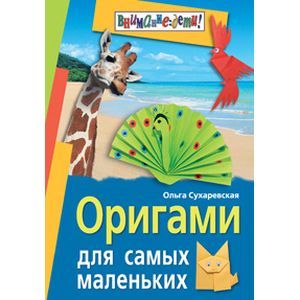 Оригами для самых маленьких