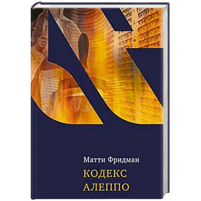 Кодекс Алеппо