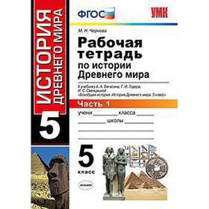 История Древнего мира. 5 класс. Рабочая тетрадь к учебнику А. Вигасина. В 2-х частях. Часть 1