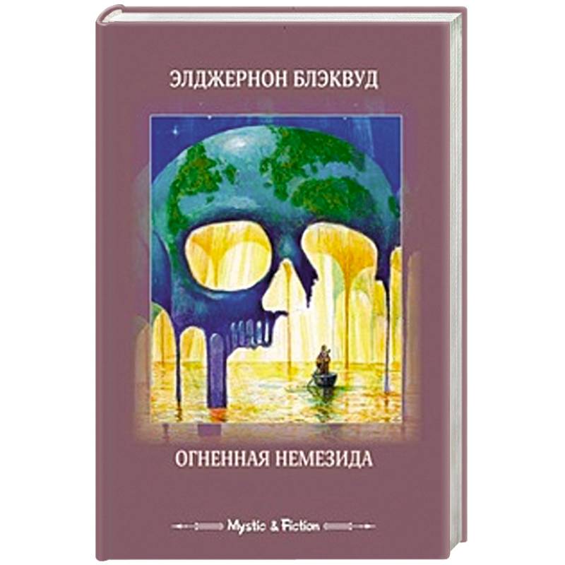 Огненная немезида