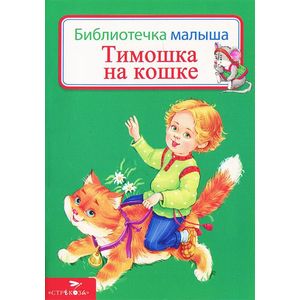 Тимошка на кошке