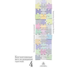Когнитивные исследования: Сборник научных трудов: Выпуск 4