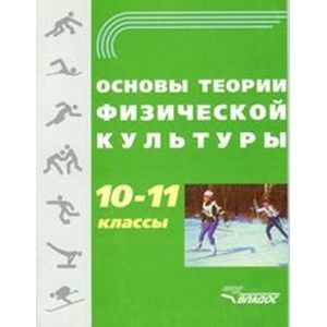 Основы теории физической культуры 10-11классы