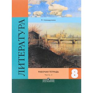 Литература. 8 класс. Рабочая тетрадь. В двух частях. Часть 2. ФГОС