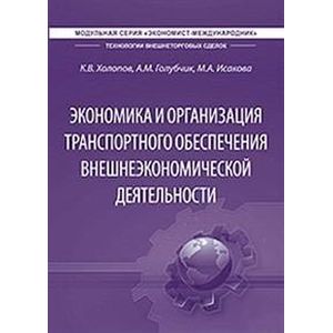 Экономика и организация транспортного обеспечения внешнеэкономической деятельности. Учебник