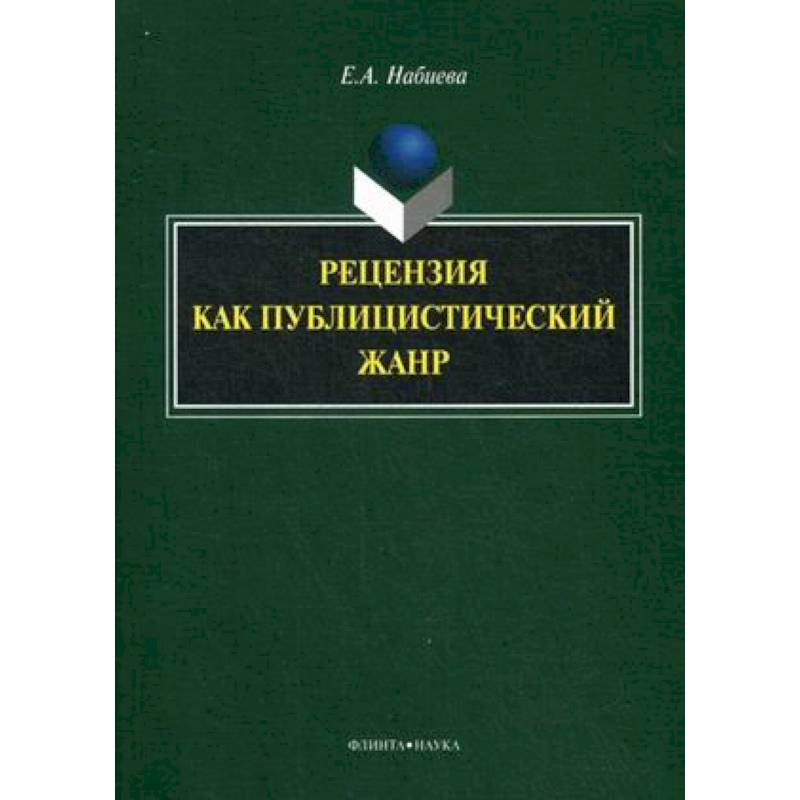 Рецензия как публицистический жанр. Монография