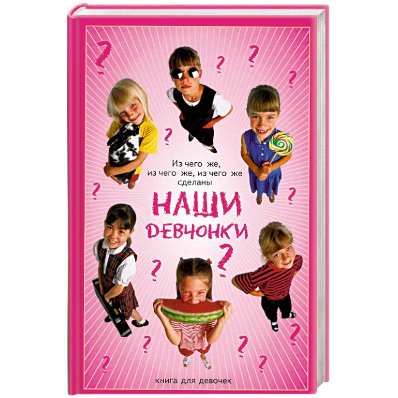 Из чего же,из чего же сделаны наши девчонки?