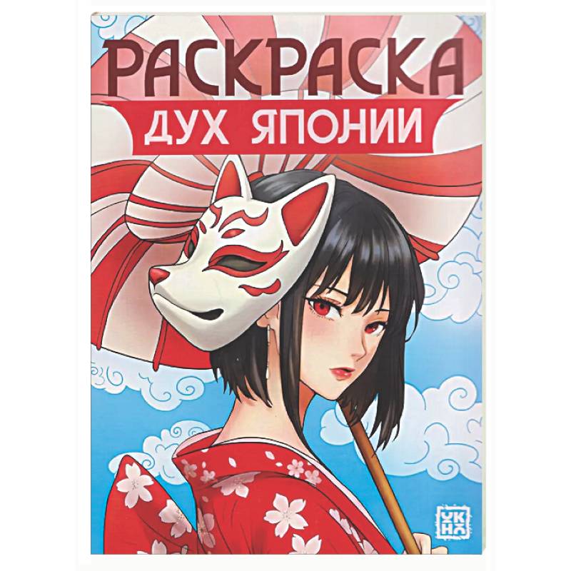 Дух Японии: книжка-раскраска
