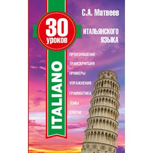 30 уроков итальянского языка