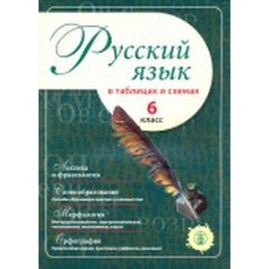 Русский язык в таблицах и схемах. 6 класс