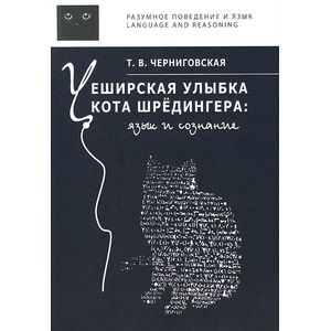 Чеширская улыбка кота Шредингера: Язык и сознание