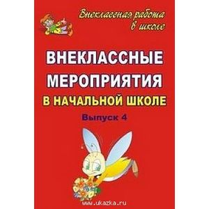 Внеклассные мероприятия в начальной школе. Выпуск 4
