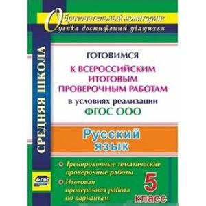 Русский язык. 5 класс. Готовимся к Всероссийским итоговым проверочным работам в условиях реализации ФГОС ООО: тренировочные тематические проверочные работы, итоговая проверочная работа по вариантам