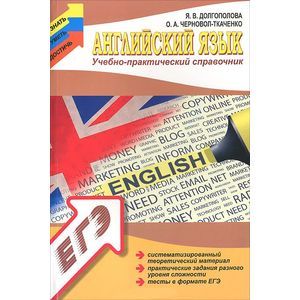 Английский язык: учебно-практический справочник
