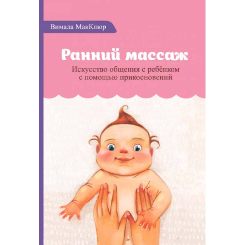 Ранний массаж Ранний массаж