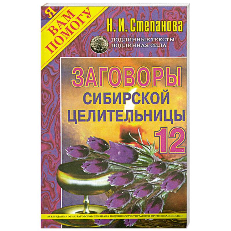 Заговоры сибирской целительницы - 12