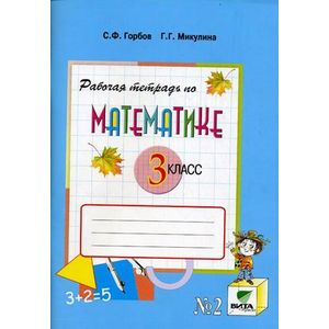 Математика. 3 класс. Рабочая тетрадь. Часть 2