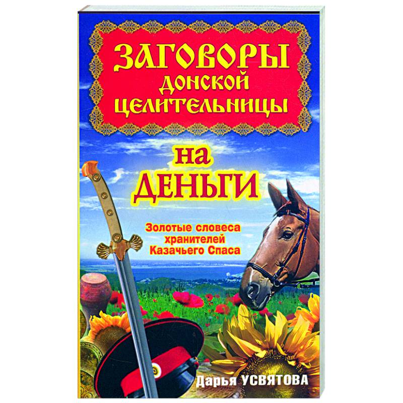 Заговоры донской целительницы на деньги. Золотые словеса хранителей Казачьего Спаса
