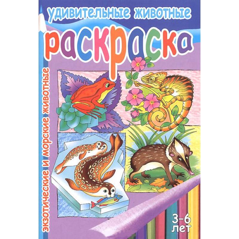Удивительные животные. Экзотческие и морские животные. 3-6 лет