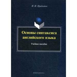 Основы синтаксиса английского языка: Учебное пособие.