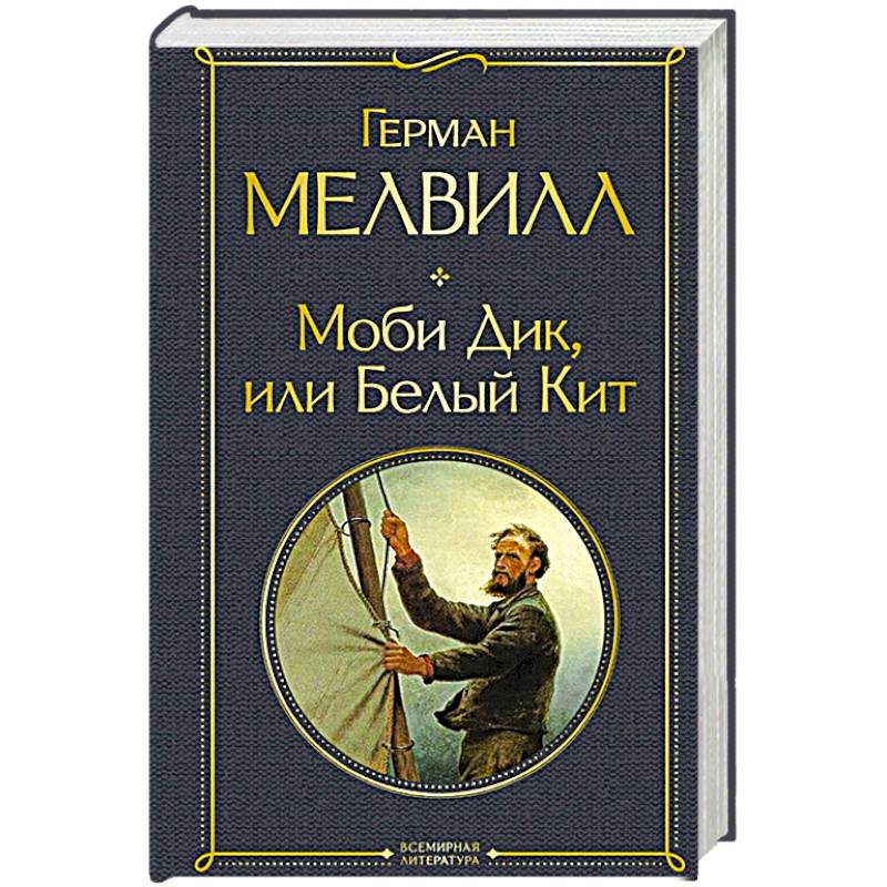 Моби Дик, или Белый Кит Моби Дик, или Белый Кит