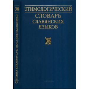 Этимологический словарь славянских языков. Выпуск 38