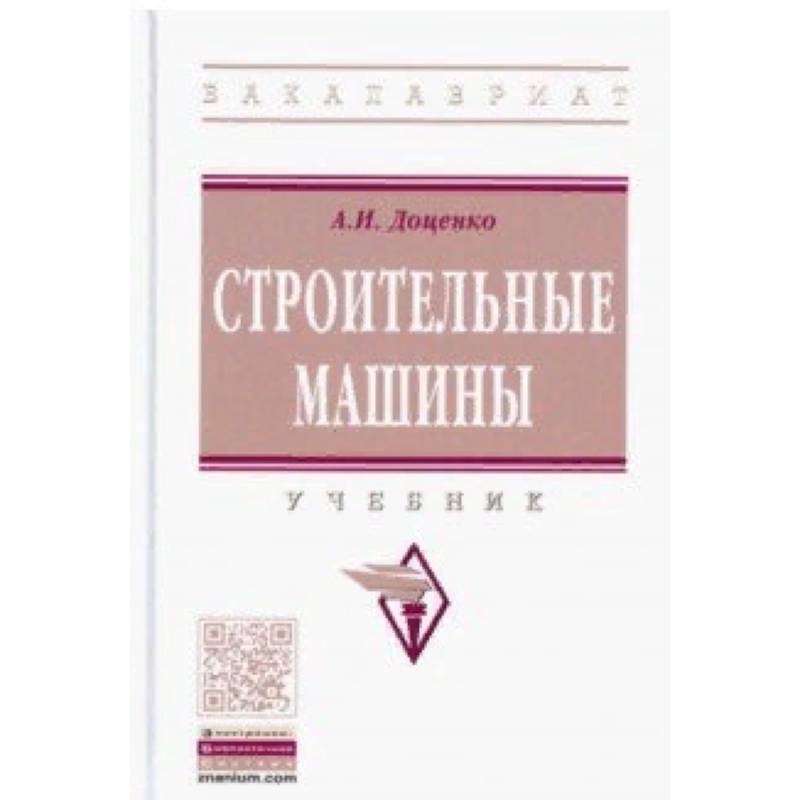 Строительные машины. Учебник