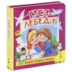 Гуси-лебеди