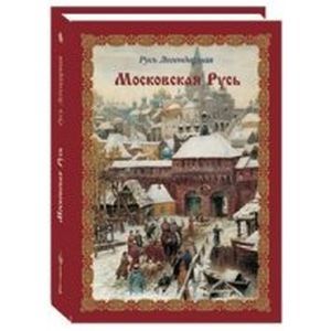 Московская Русь. Русь Легендарная. Книга 4