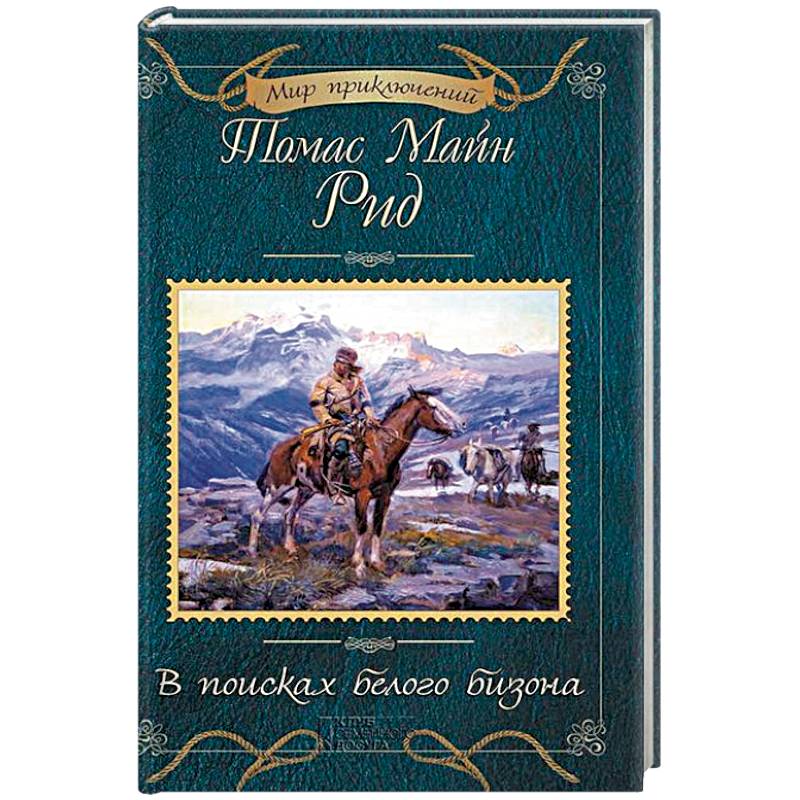 В поисках белого бизона