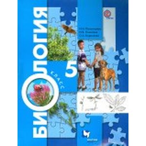 Биология. 5 класс
